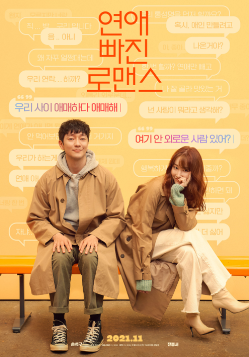  영화 연애 빠진 로맨스 후기