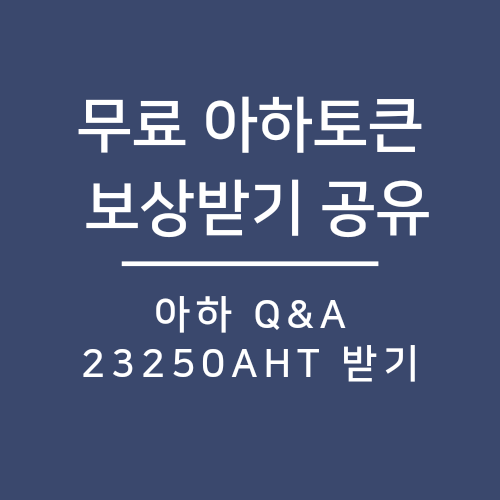 무료 암호화폐 받기_AHT(아하토큰)