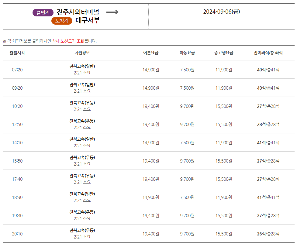 전주시외버스터미널에서 대구서부 가는 버스 시간표