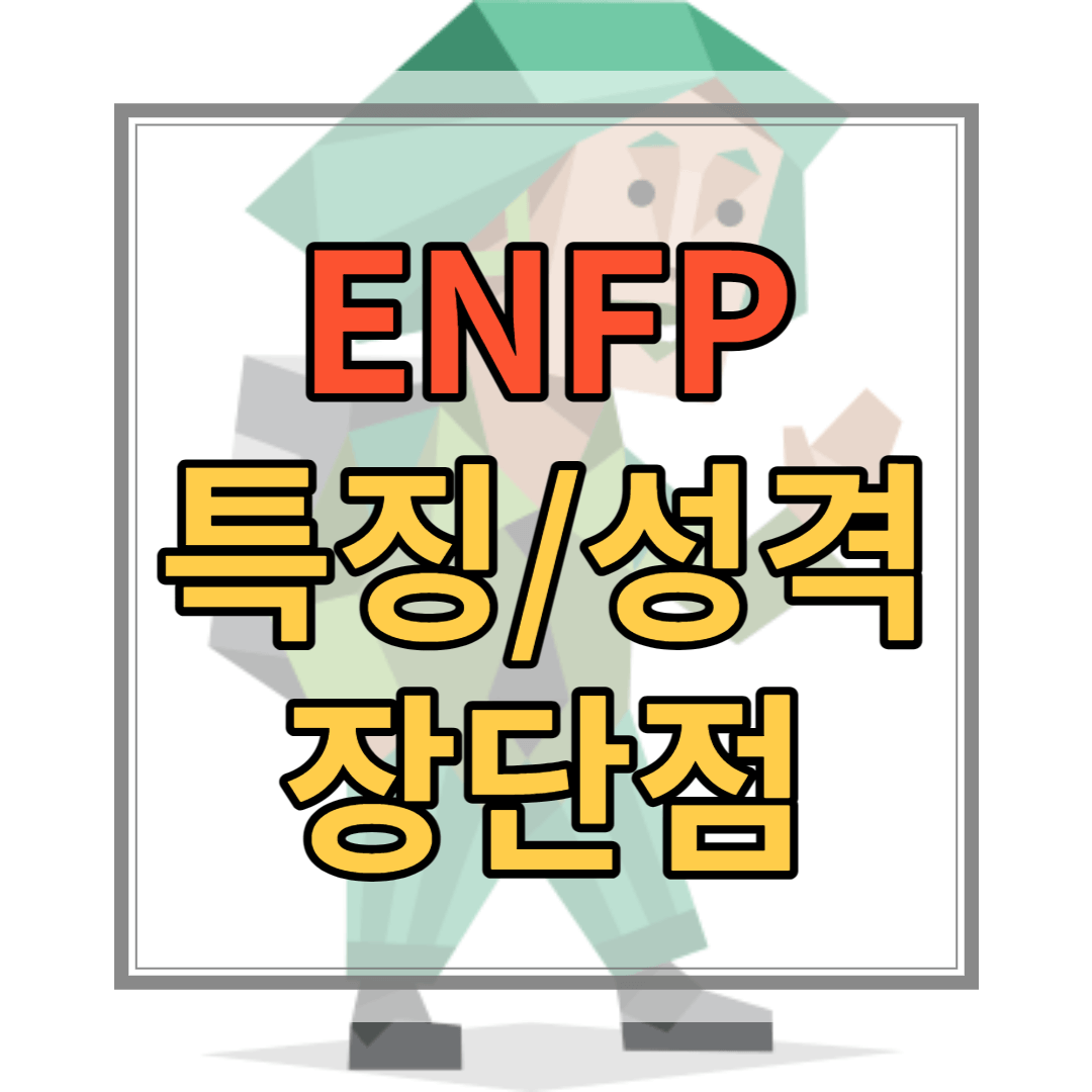 ENFP 유형 특징 성격 장점 단점 연예인 직업 유명인