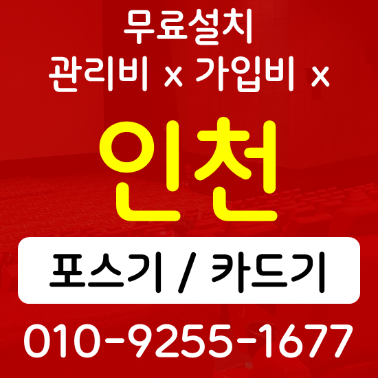  인천동구 포스기 카드단말기 인천서구 무인 키오스크 무선단말기 1인기업 오픈준비