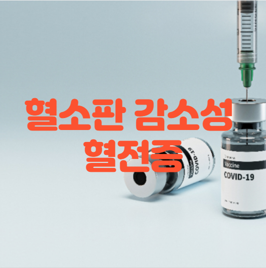 혈소판 감소성 혈전증 정확히 알아보겠습니다