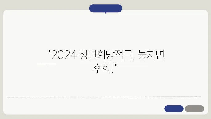 2024 청년희망적금 가입 조건 및 혜택 총정리