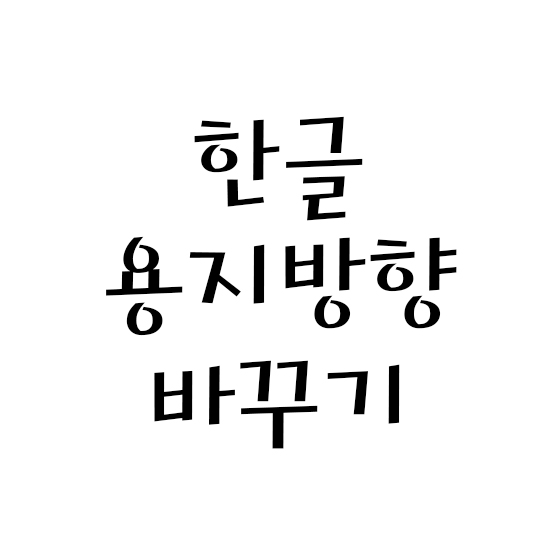  한글 용지방향 바꾸기