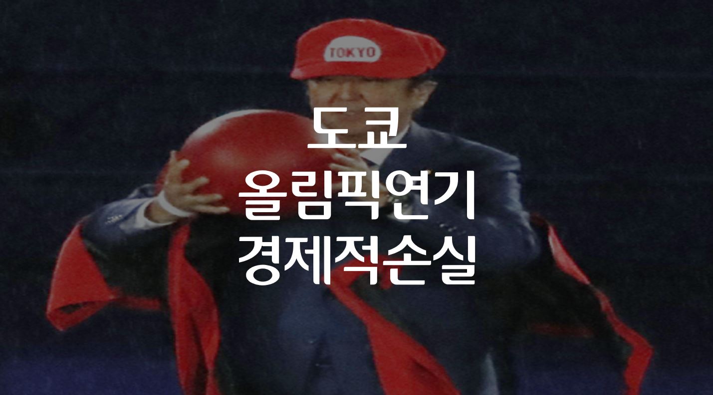  도쿄 올림픽 연기 경제적 손실 3조엔