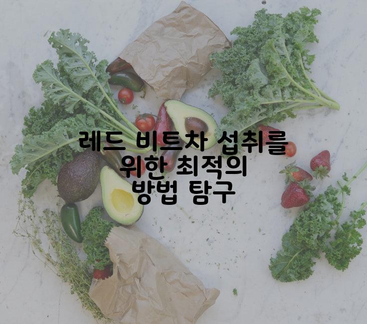 레드 비트차 섭취를 위한 최적의 방법 탐구