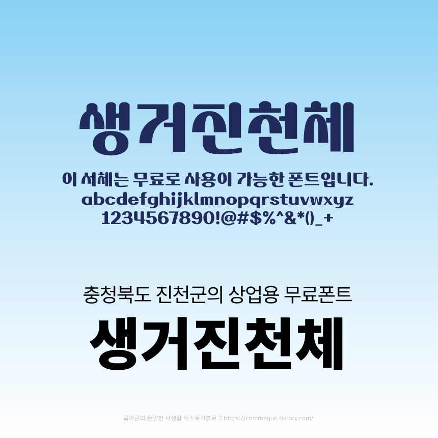 생거진천체 - 충청북도 진천군의 상업용 무료폰트