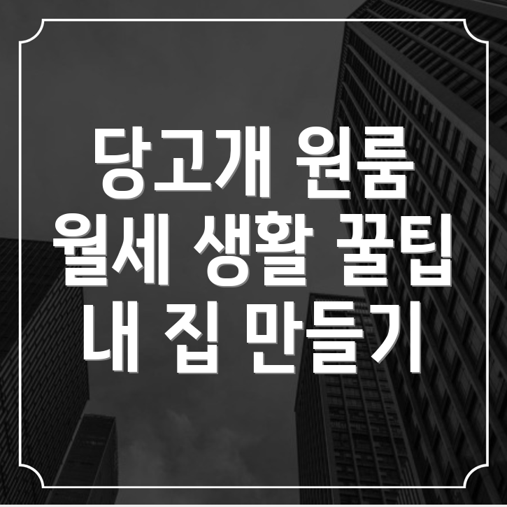 당고개역 원룸 월세