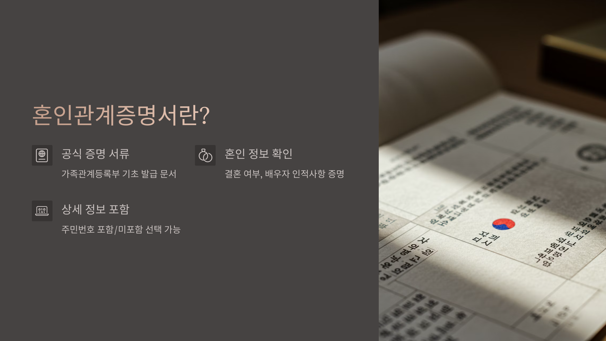 혼인관계증명서란?