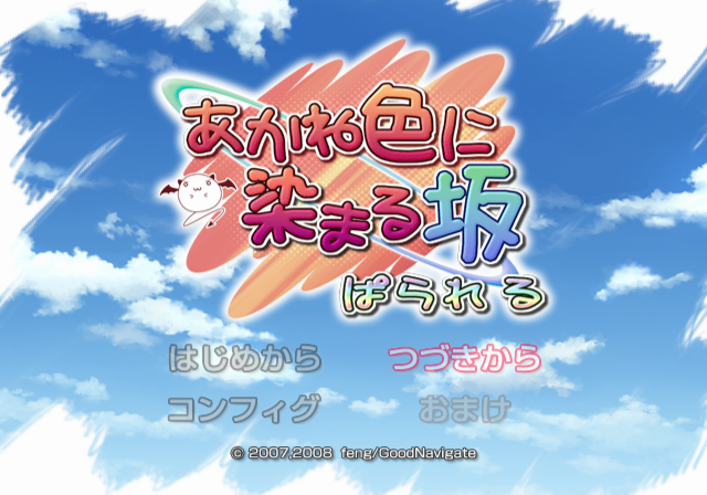  노을빛으로 물드는 언덕 패럴렐 (PS2 - J - ISO 파일 다운 Download)