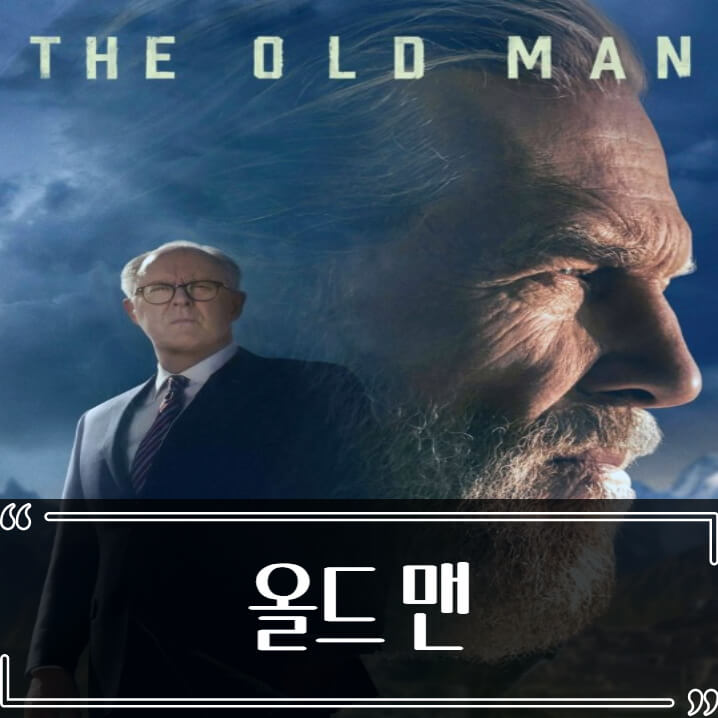  올드 맨 후기 줄거리 리뷰 디즈니 플러스 드라마
