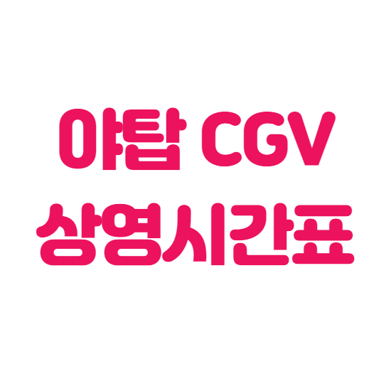  야탑 CGV 상영시간표 및 요금, 주차정보
