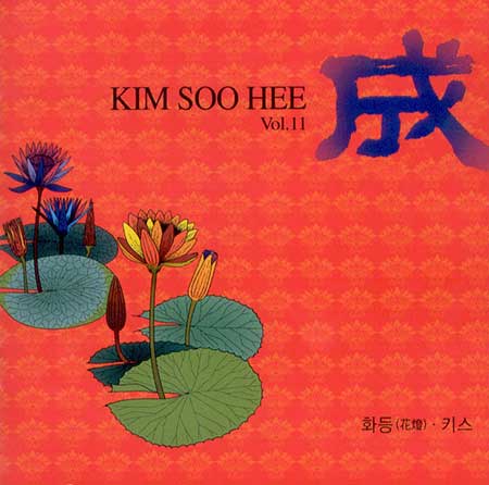 김수희---화등