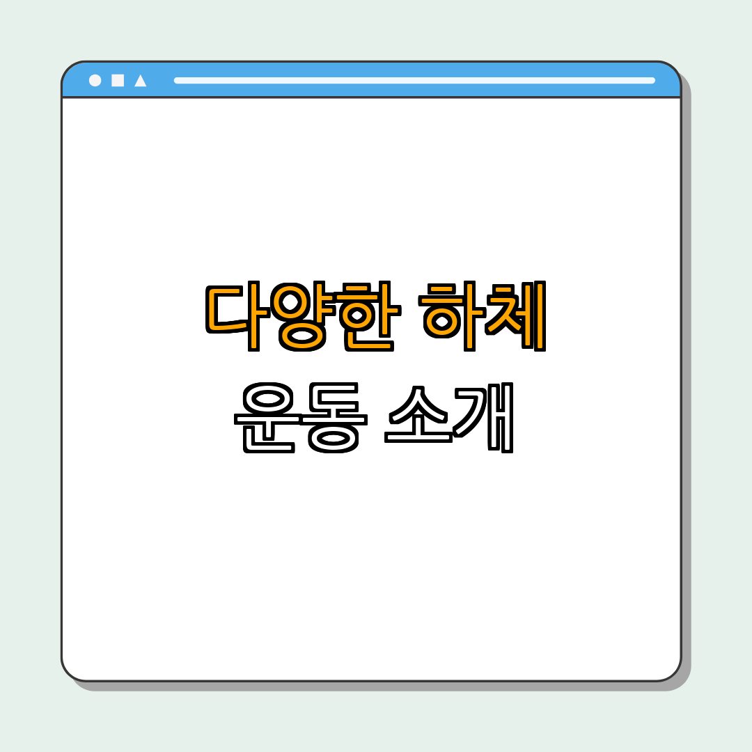 2. 하체 운동의 종류