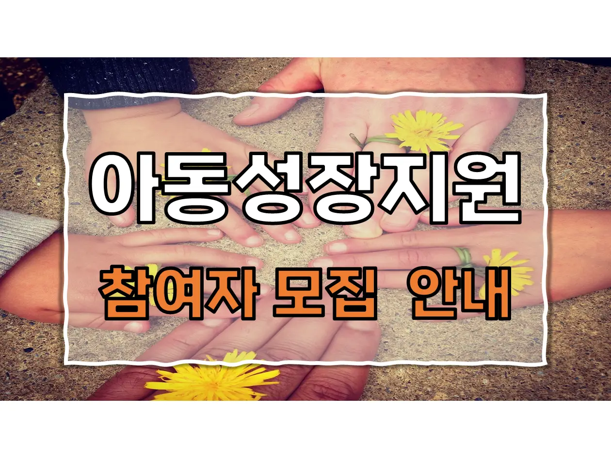  SBI저축은행 아동성장지원사업 「우리는 특별한 사이다」: 참여자 모집 안내