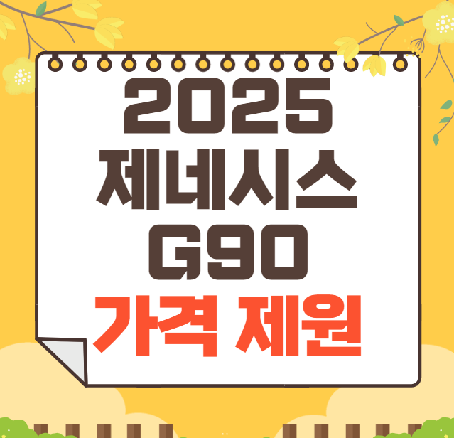 제네시스 G90 가격표 2025