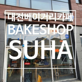오늘;베이크샵 이미지