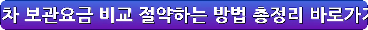 견인차 보관요금 비교 절약하는 방법 총정리_22