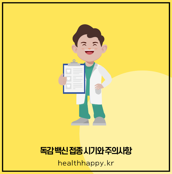 독감 백신 접종 시기와 주의사항