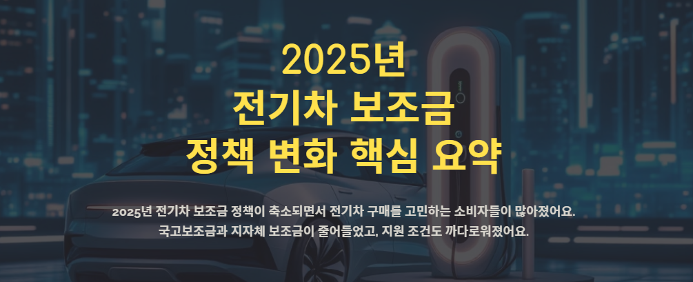 2025년 전기차 보조금 정책 변화 핵심 요약