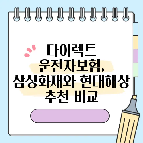 다이렉트 운전자보험, 삼성화재와 현대해상 추천 비교