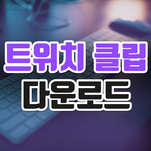  트위치 클립 다운 꿀팁입니다