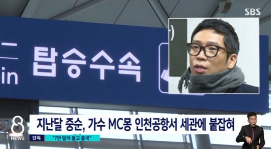  MC몽 세관 신고 없이 7만 달러 해외 반출 적발