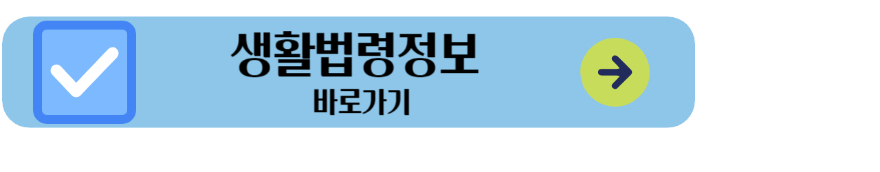 생활법령정보