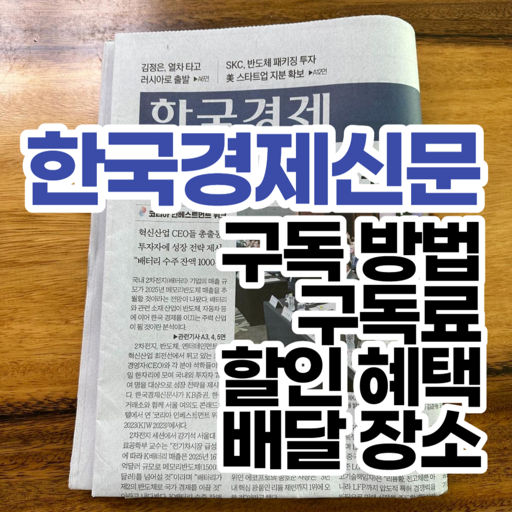 한국경제신문 구독 방법&#44; 구독료&#44; 할인 혜택&#44; 배달 시간&#44; 배달 장소