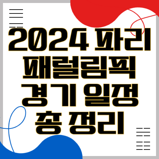 2024 파리 패럴림픽 일정 정리