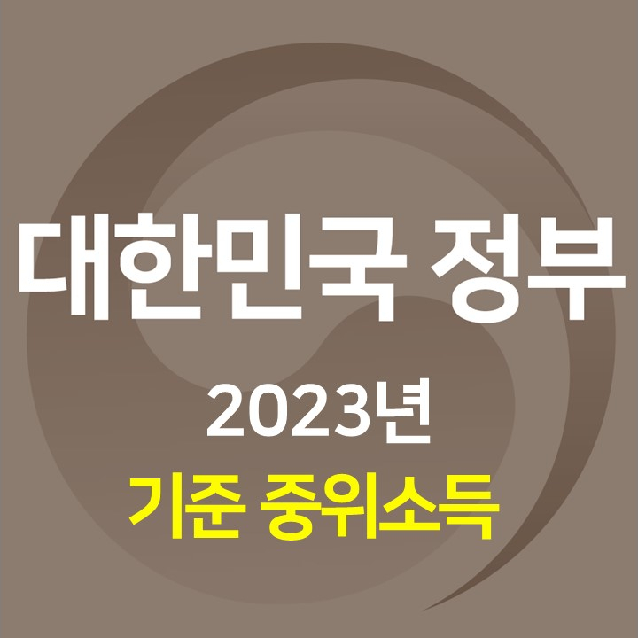  2023년 기준 중위소득 금액 정리 (생계급여, 의료급여, 주거급여, 교육급여 소득 기준), 나의 기준소득 확인 방법