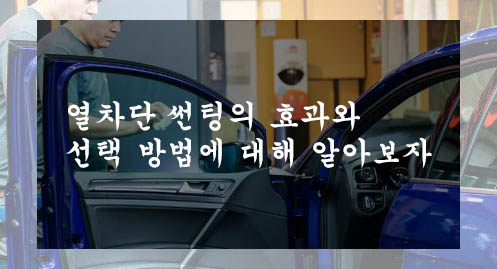  열차단 썬팅의 효과와 선택 방법에 대해 알아보자