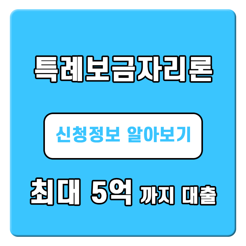  특례보금자리론 정보와 신청하는 방법 알아보기