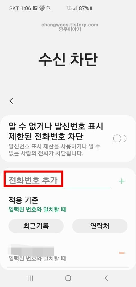 갤럭시 전화번호 차단하는 방법4