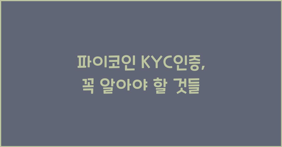 파이코인 KYC인증