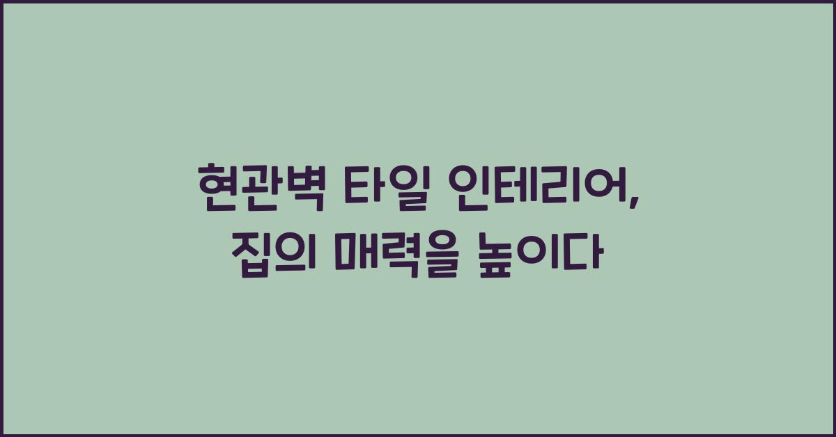 현관벽 타일 인테리어