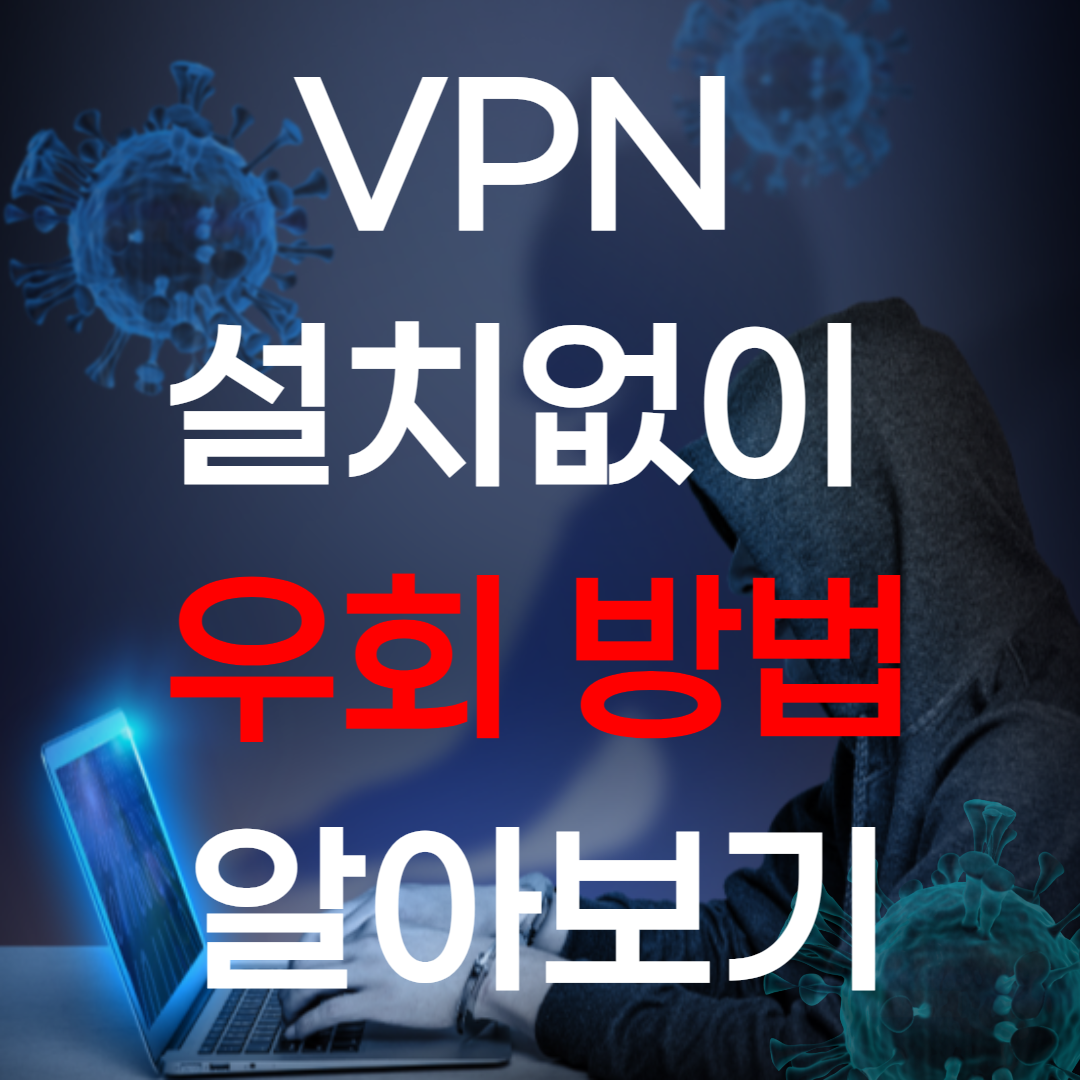  컴퓨터 VPN 설치 안하고 우회 방법 PC 버전