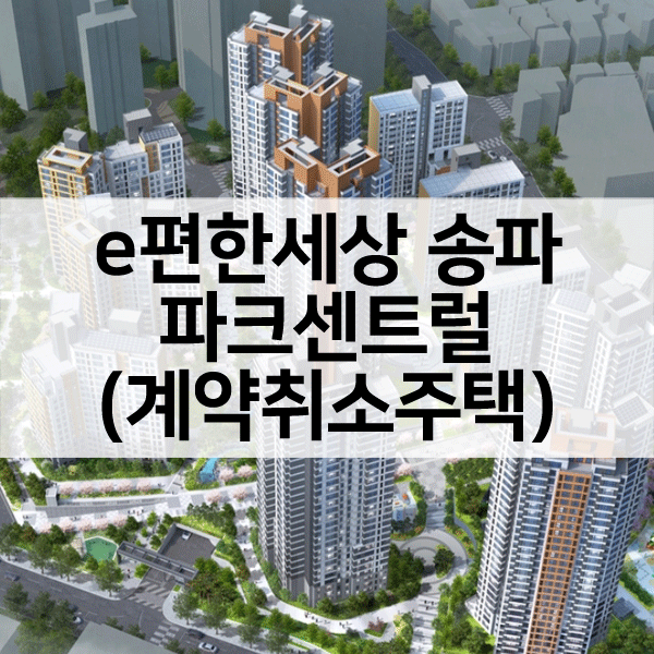 e편한세상송파파크센트럴계약취소주택-1