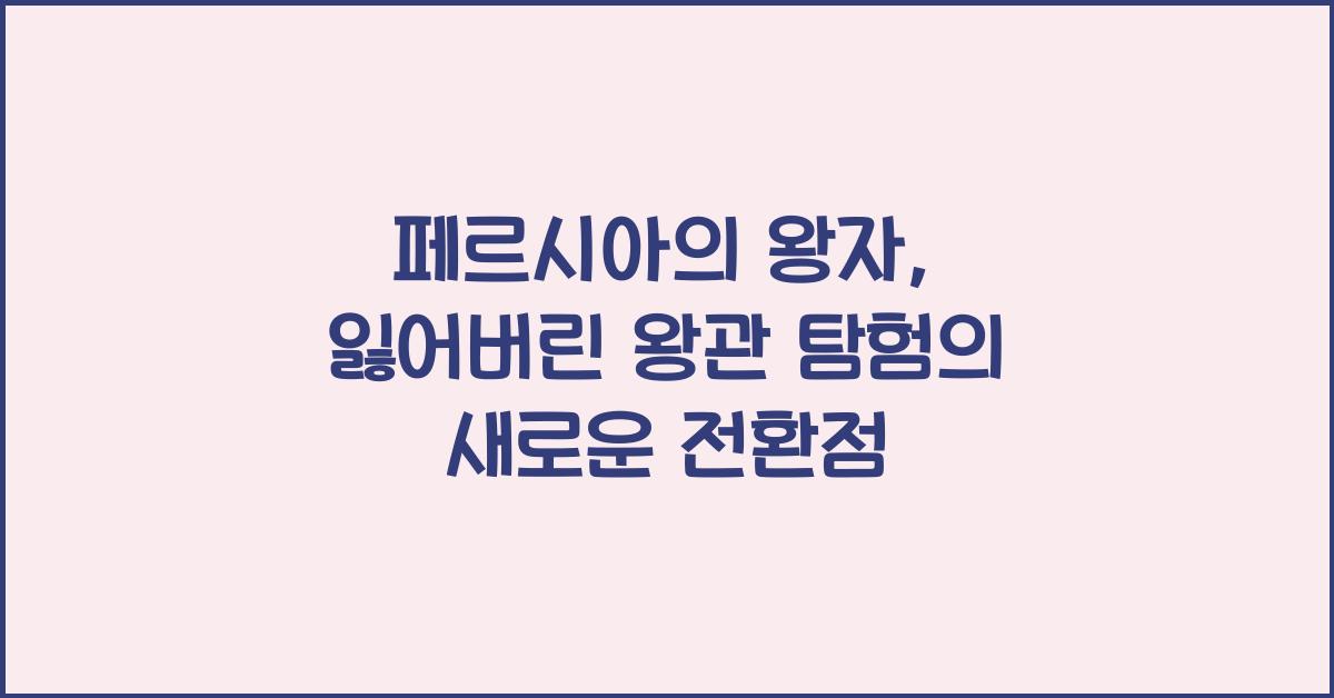페르시아의 왕자: 잃어버린 왕관
