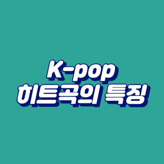 K-pop 히트곡의 특징