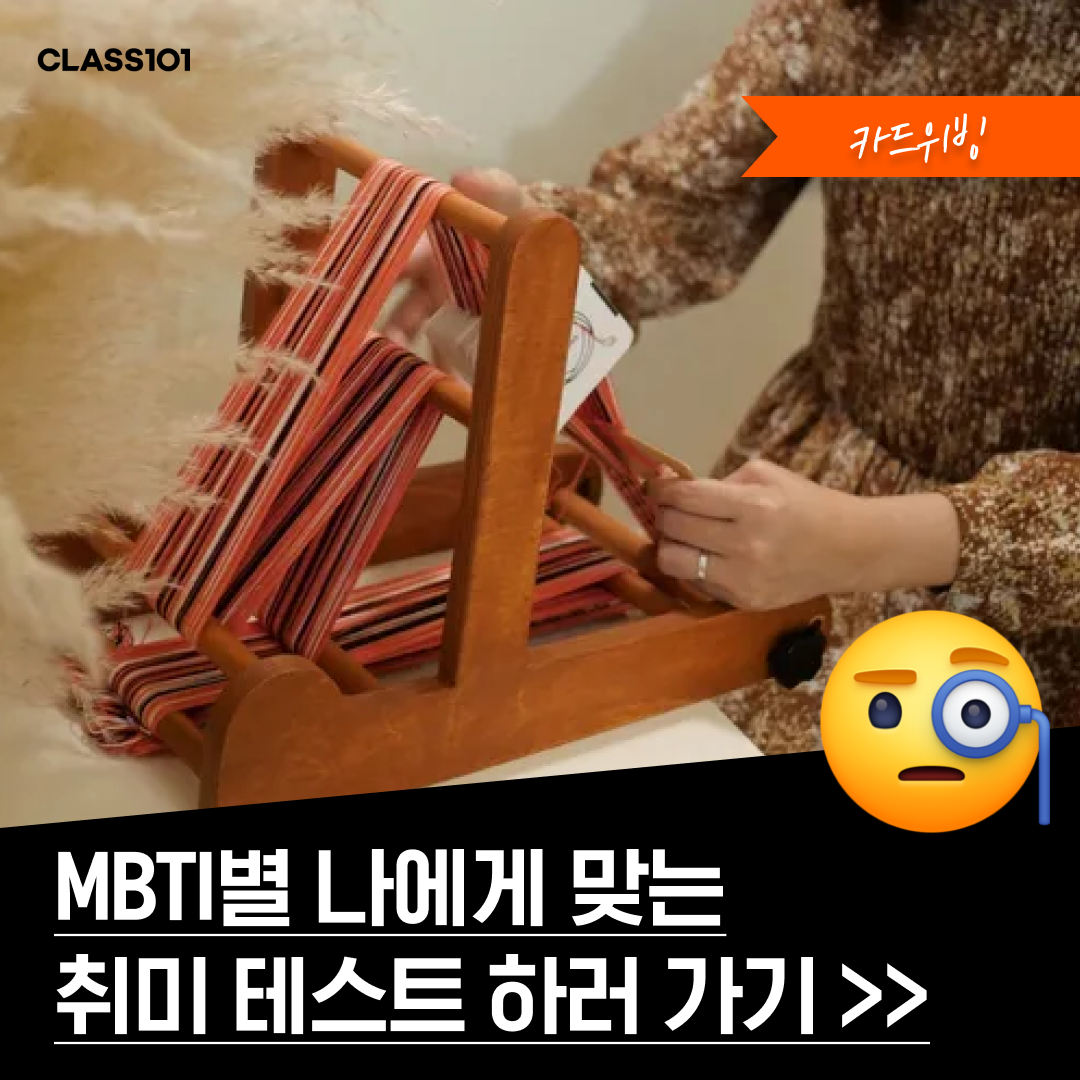 클래스 101 MBTI별 재미로 테스트 해봐요!! :)