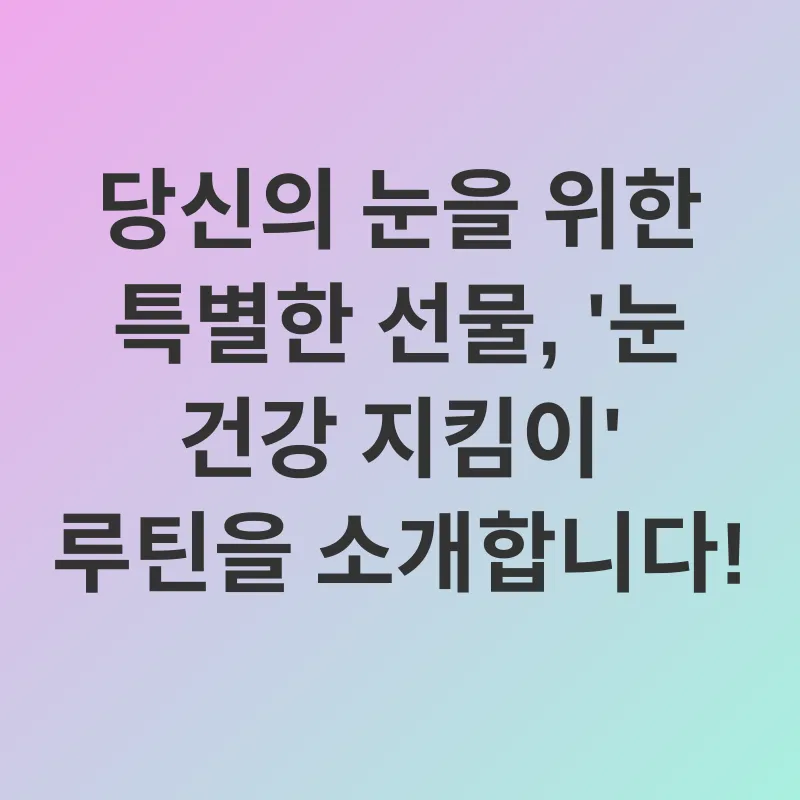 눈 건강 관리_2