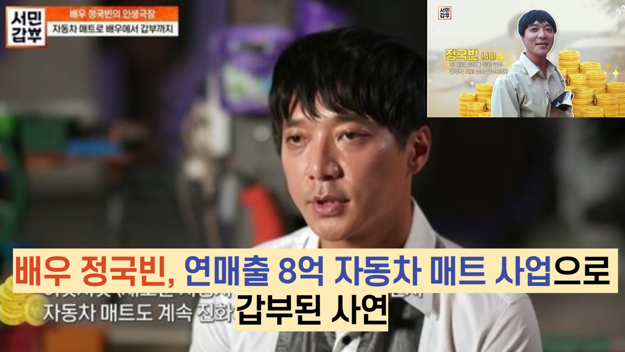  배우 정국빈, 연매출 8억 자동차 매트 사업으로 갑부된 사연