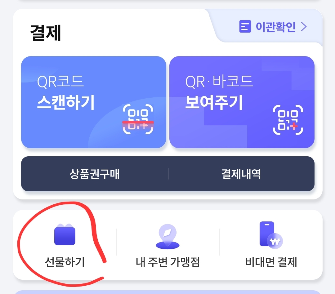 선물하기 발송자가 진행해야 할 절차입니다.
모바일 서울페이에 접속하고&#44; 화면 중간에 선물하기를 클릭합니다