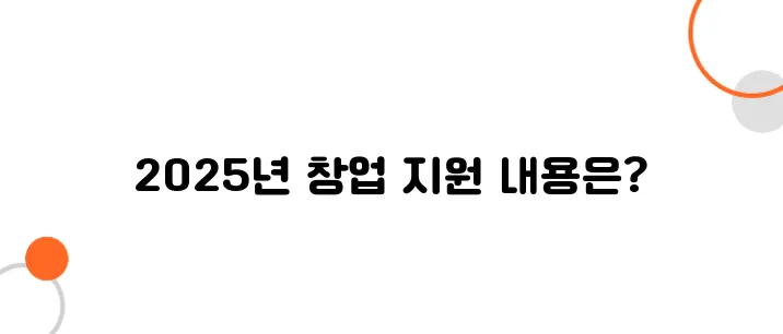 2025년 예비창업자를 위한 정부지원금 혜택 안내