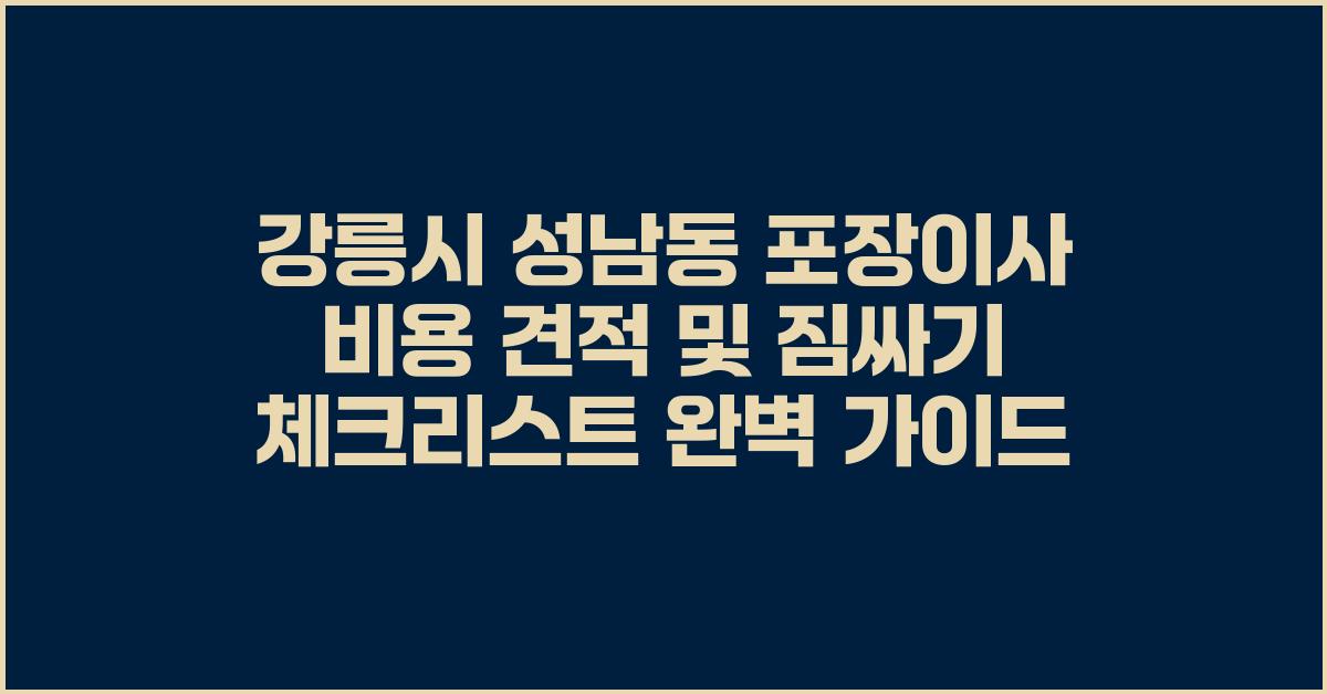 강릉시 성남동 포장이사 비용 견적 및 짐싸기 체크리스트