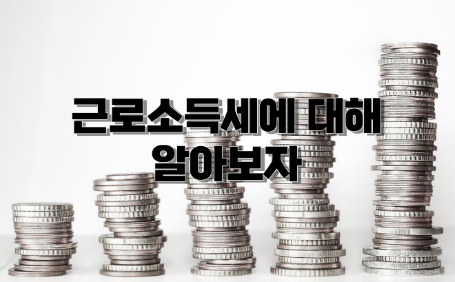  근로 소득? 모르면 뼈아픈 근로 소득세에 대해 알아보자