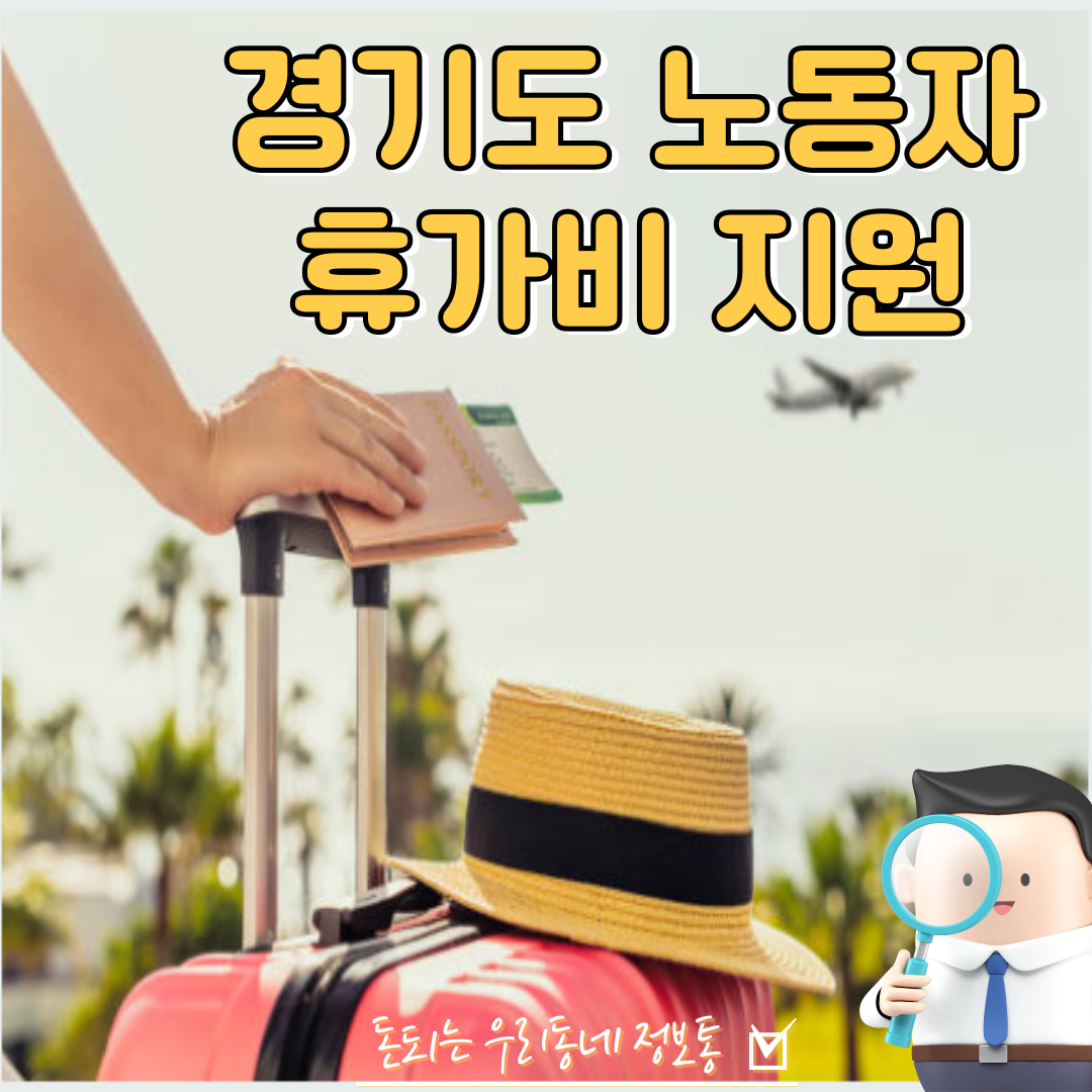  2023 경기도 노동자 휴가비 지원 자격 및 신청 방법