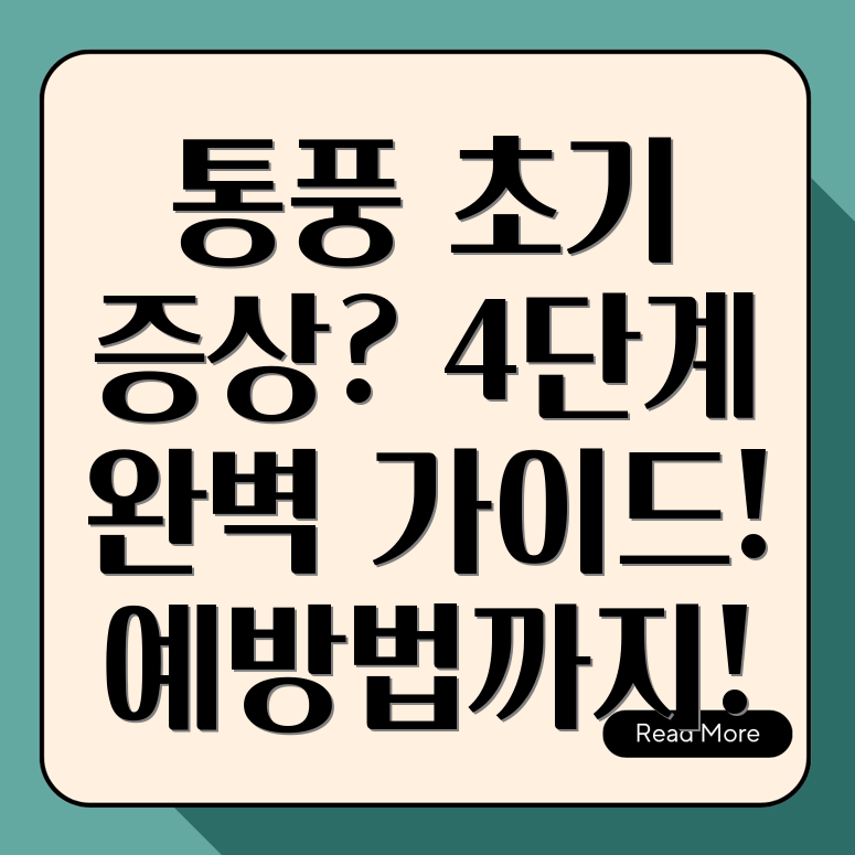 통풍 초기 증상