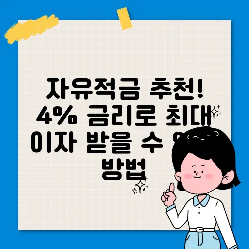 자유적금 추천! 4% 금리로 최대 이자 받을 수 있는 방법